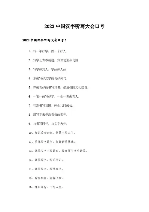 2023中国汉字听写大会口号