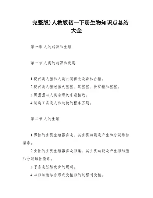 完整版)人教版初一下册生物知识点总结大全