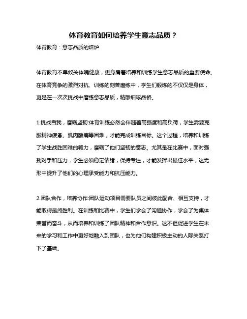 体育教育如何培养学生意志品质？