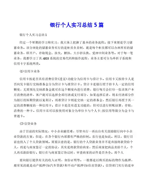 银行个人实习总结5篇