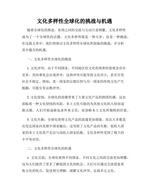 文化多样性全球化的挑战与机遇