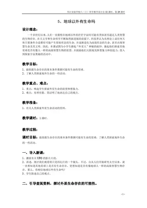 苏教版科学六年级上册《地球以外有生命吗》教案