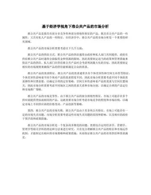 基于经济学视角下准公共产品的市场分析
