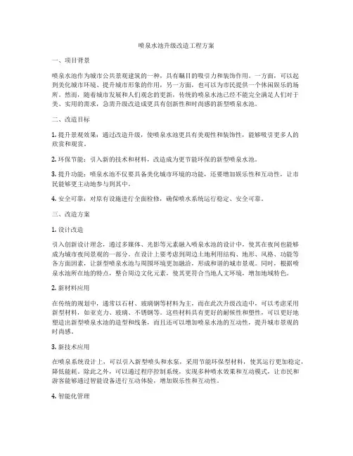 喷泉水池升级改造工程方案