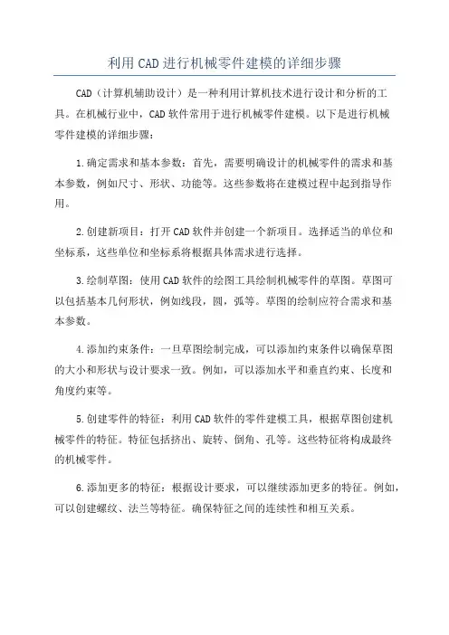 利用CAD进行机械零件建模的详细步骤