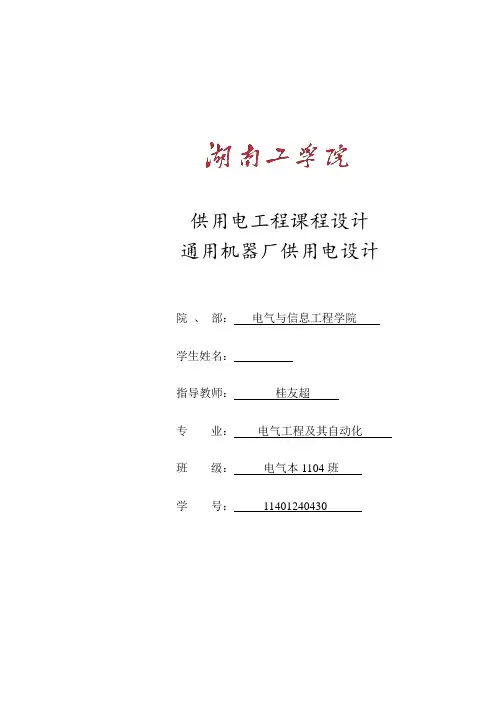 供用电工程课程设计.
