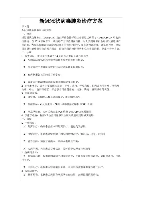 新冠冠状病毒肺炎诊疗方案