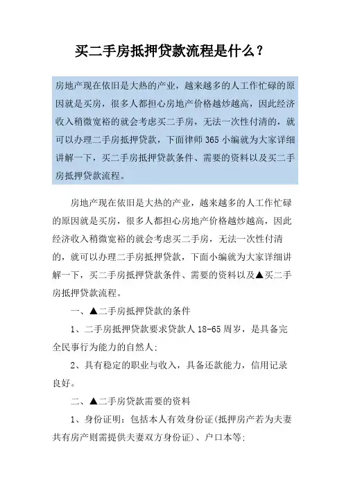 买二手房抵押贷款流程是什么？