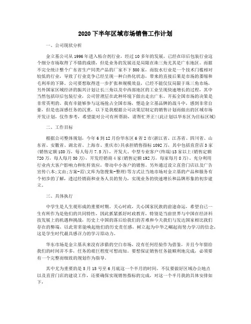 2020下半年区域市场销售工作计划