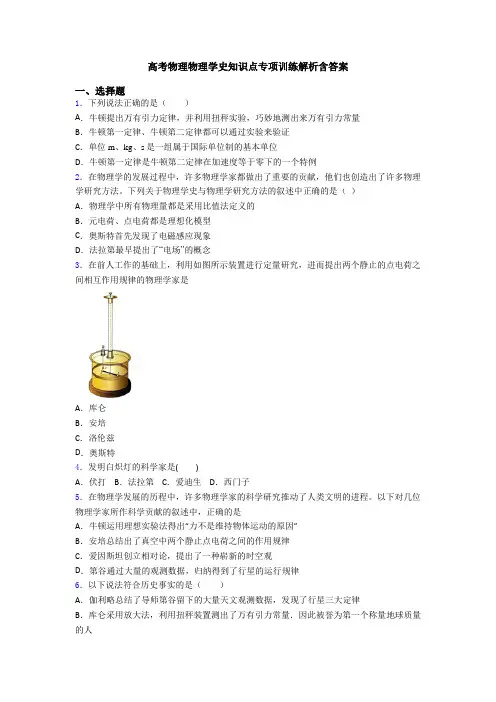 高考物理物理学史知识点专项训练解析含答案
