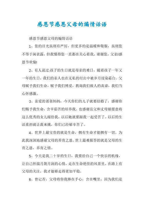 感恩节感恩父母的煽情话语