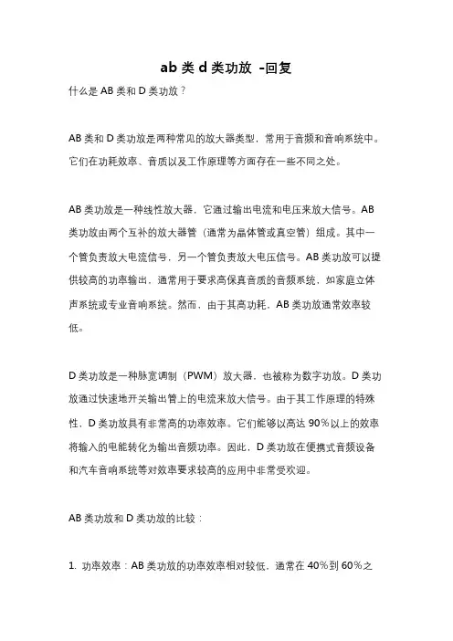 ab类d类功放 -回复