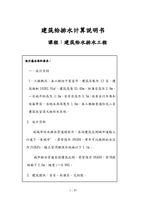 毕业论文建筑给水排水工程计算书设计说明