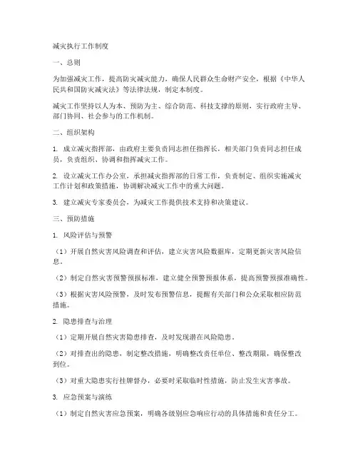 减灾执行工作制度
