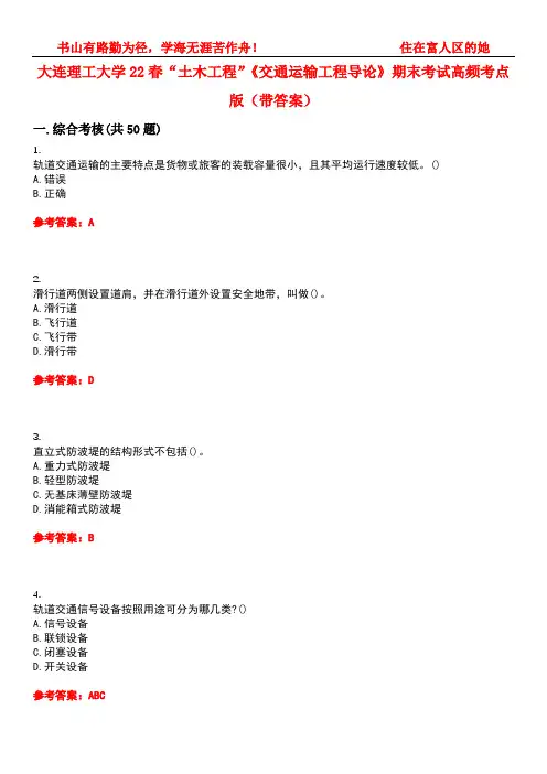 大连理工大学22春“土木工程”《交通运输工程导论》期末考试高频考点版(带答案)试卷号5