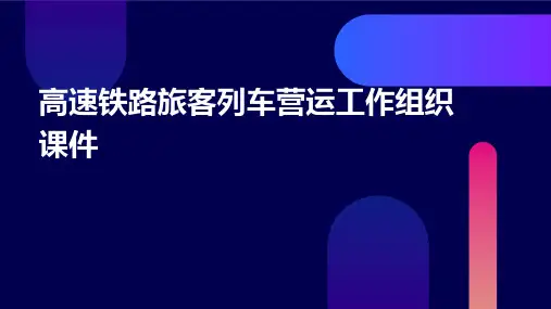 高速铁路旅客列车营运工作组织课件
