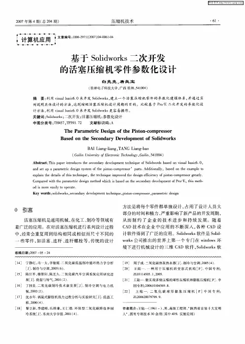 基于Solidworks二次开发的活塞压缩机零件参数化设计