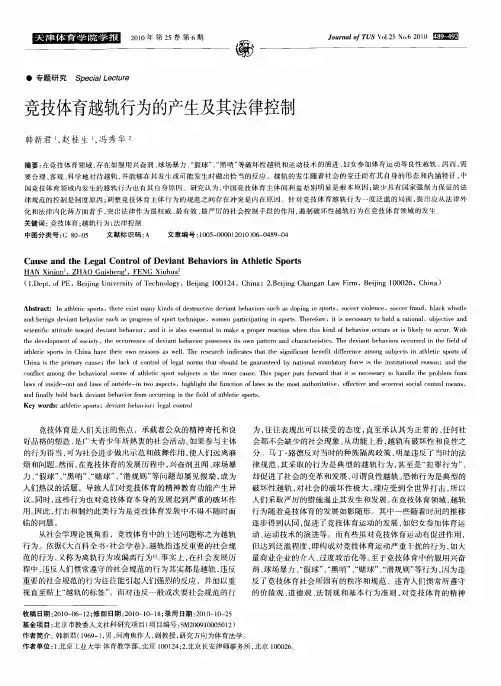 竞技体育越轨行为的产生及其法律控制