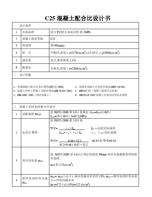 C25混凝土配合比设计书PC32.5