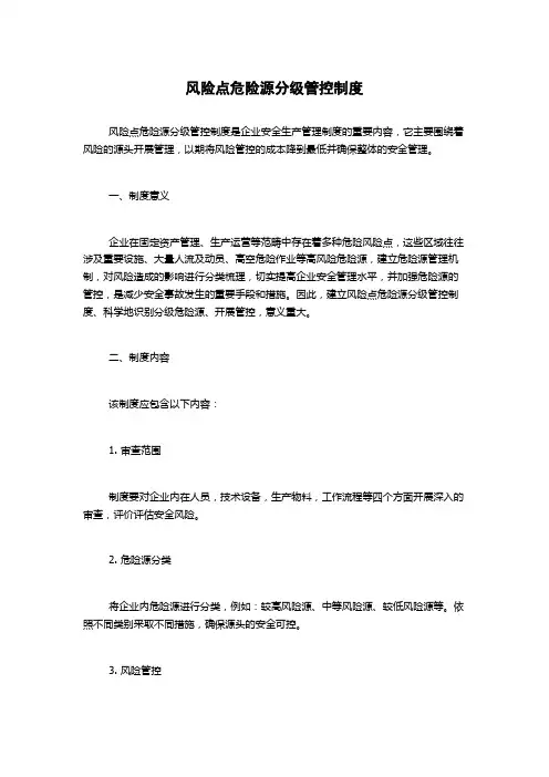 风险点危险源分级管控制度