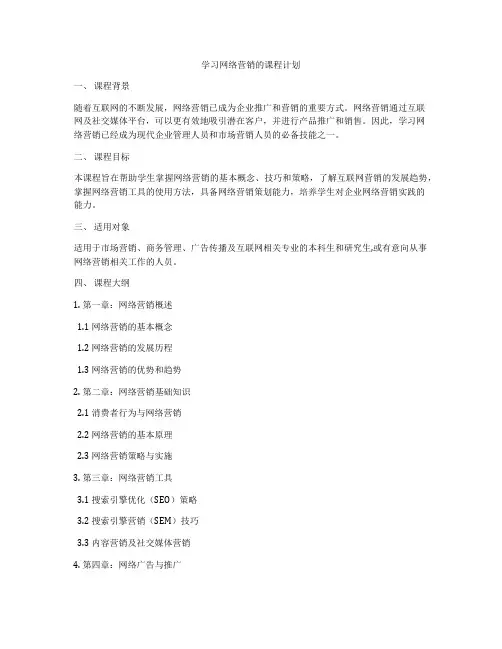 学习网络营销的课程计划