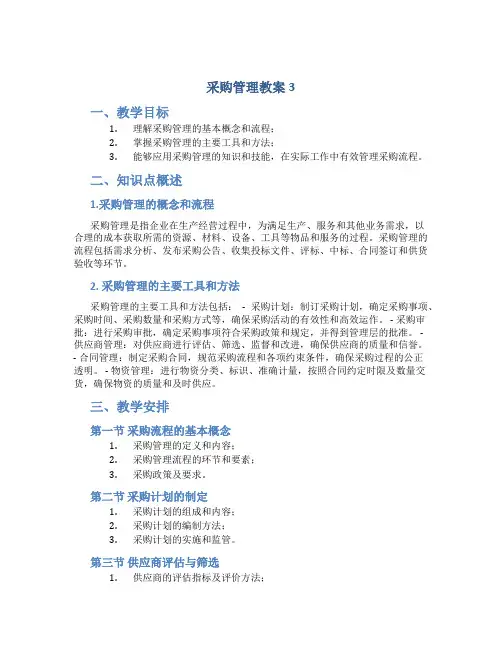 《采购管理》教案3