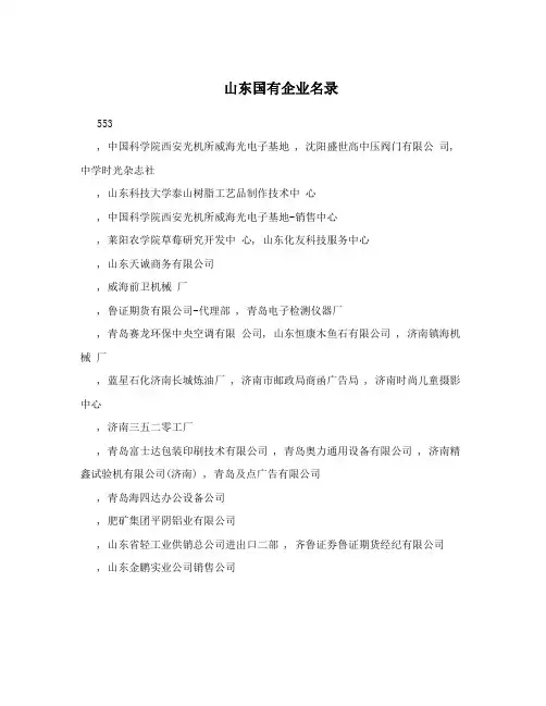 山东国有企业名录