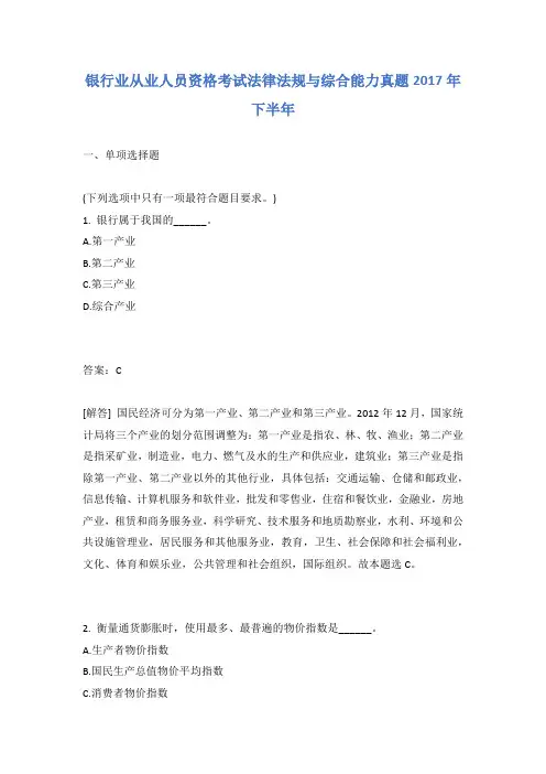 银行业从业人员资格考试法律法规与综合能力真题2017年下半年有答案