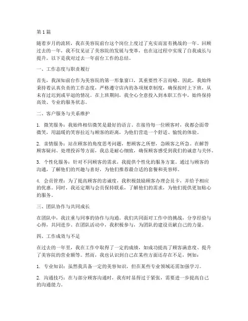 前台美容工作总结范文(3篇)