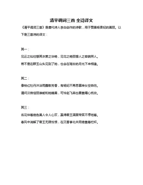 清平调词三首 全诗译文