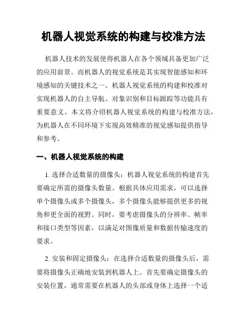 机器人视觉系统的构建与校准方法