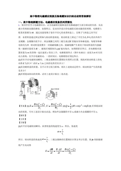 高中物理电磁感应现象压轴难题知识归纳总结附答案解析