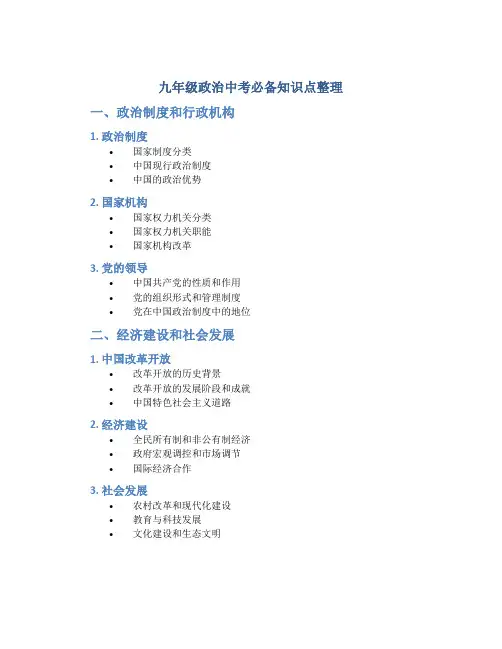 九年级政治中考必备知识点整理