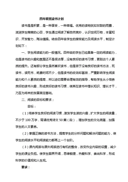四年级班读书计划