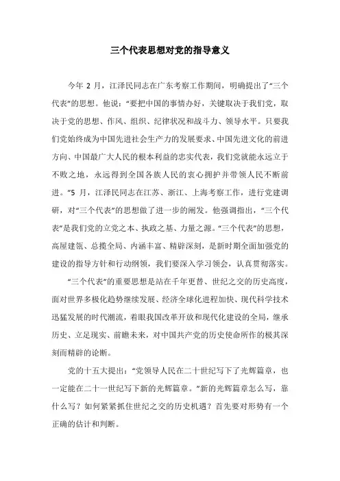 三个代表思想对党的指导意义