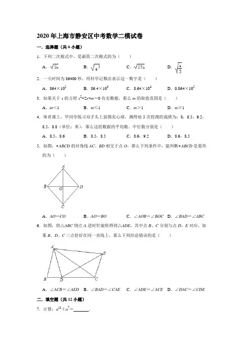2020年上海市静安区中考数学二模试卷(解析版)