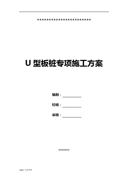 U型板桩专项施工方案