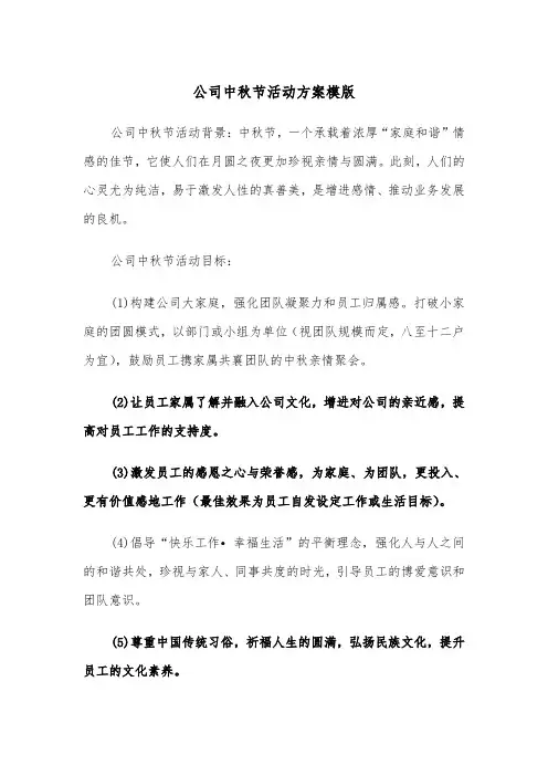 公司中秋节活动方案模版（五篇）
