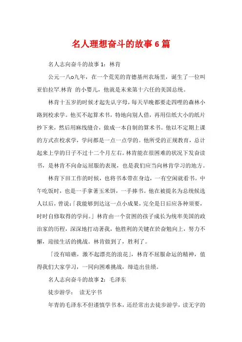 名人理想奋斗的故事6篇
