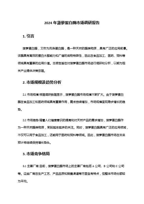 2024年菠萝蛋白酶市场调研报告