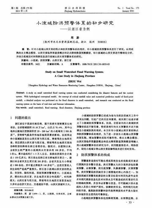 小流域防洪预警体系的初步研究——以浙江省为例