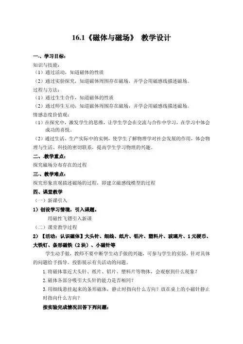 苏科版九年级物理下册第十六章一、磁体和磁场 教学设计