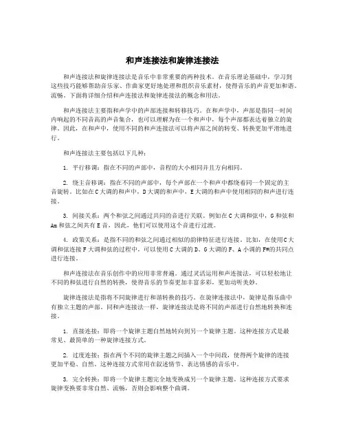 和声连接法和旋律连接法