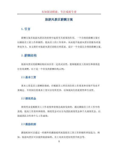旅游风景区薪酬方案