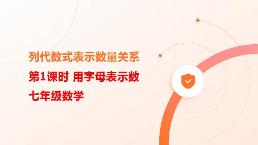 列代数式表示数量关系     用字母表示数(七年级数学)