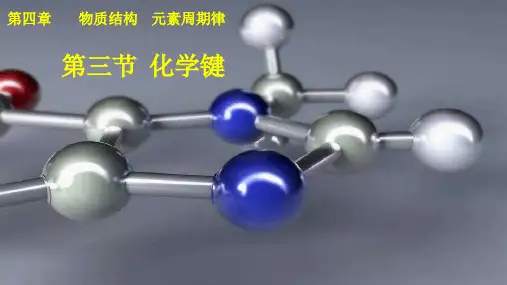 4.3 化学键 课件高中化学人教版(2019)必修第一册