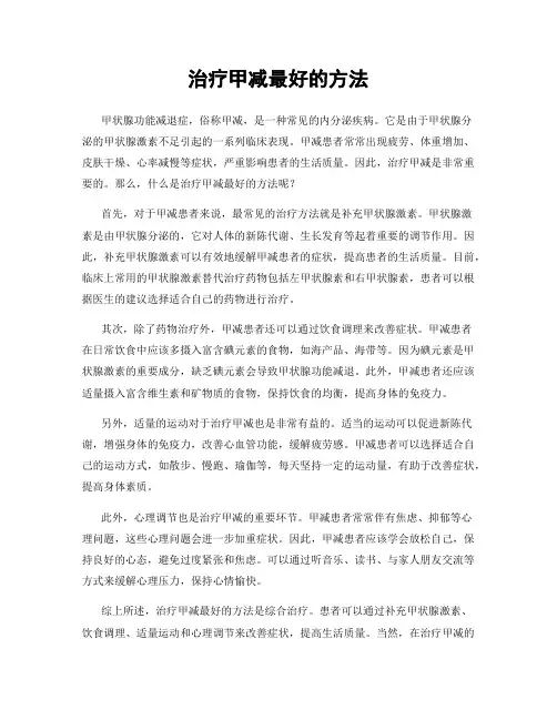 治疗甲减最好的方法