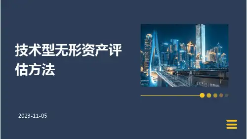 技术型无形资产评估方法