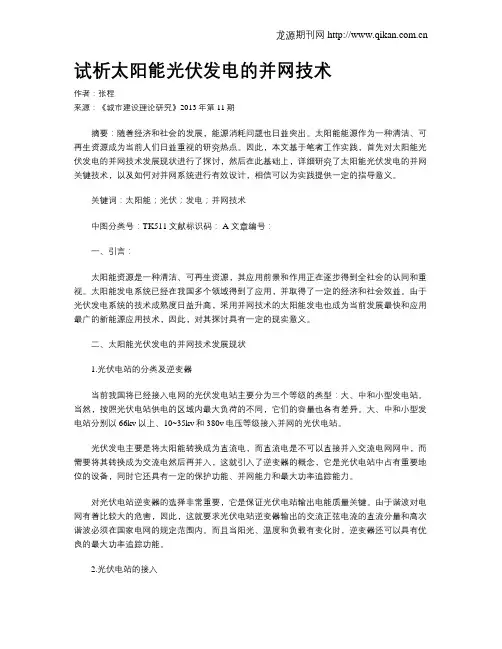 试析太阳能光伏发电的并网技术