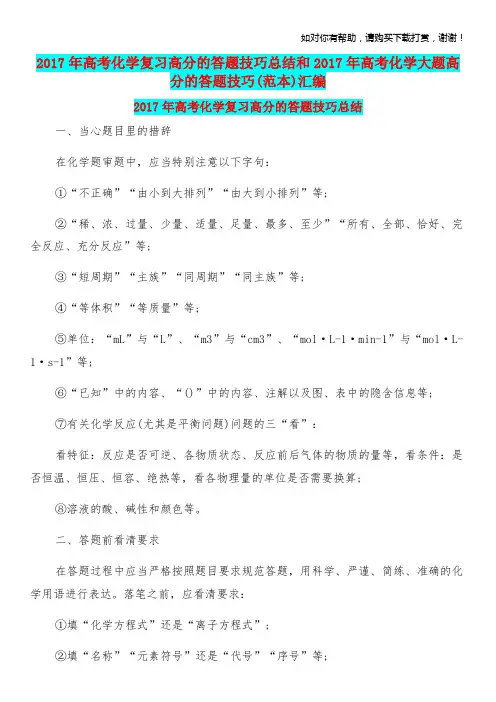 2017年高考化学复习高分的答题技巧总结和2017年高考化学大题高分的答题技巧(范本)汇编
